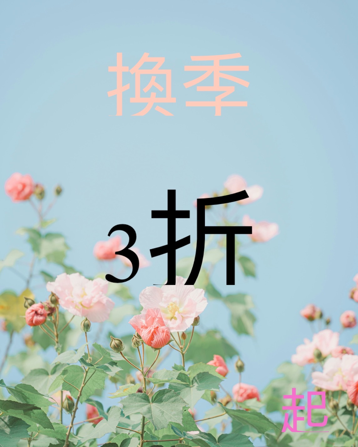 換季特定商品3折起